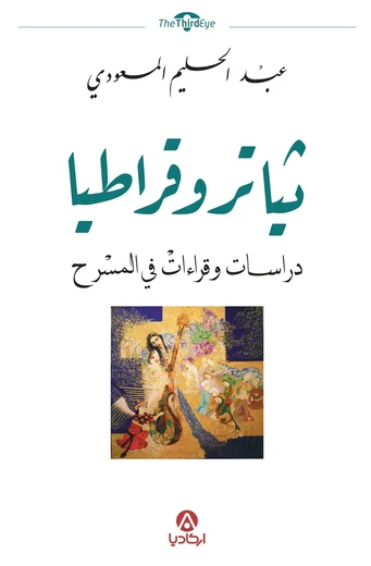 ثياتروقراطيا: دراسات وقراءات في المسرح